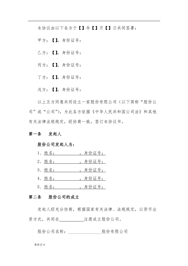 2018年股份有限公司发起人协议书.docx_第2页