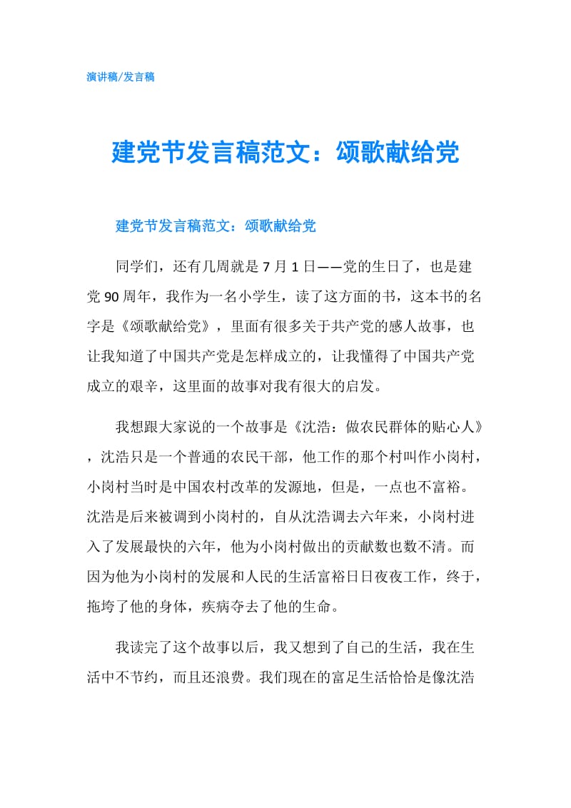 建党节发言稿范文：颂歌献给党.doc_第1页