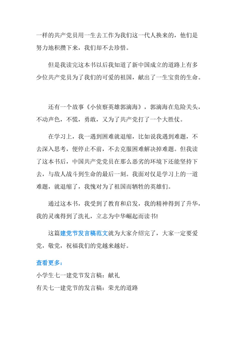 建党节发言稿范文：颂歌献给党.doc_第2页