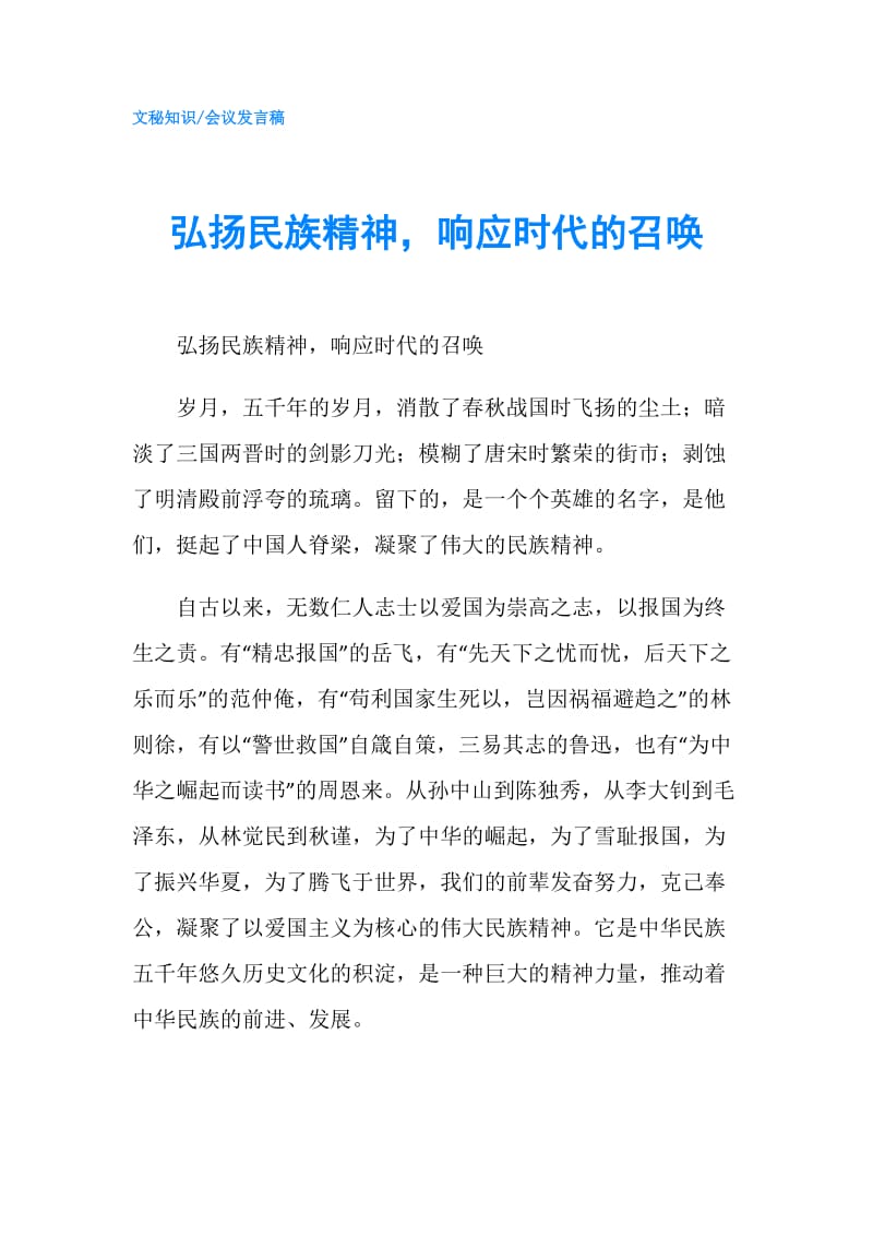 弘扬民族精神响应时代的召唤.doc_第1页