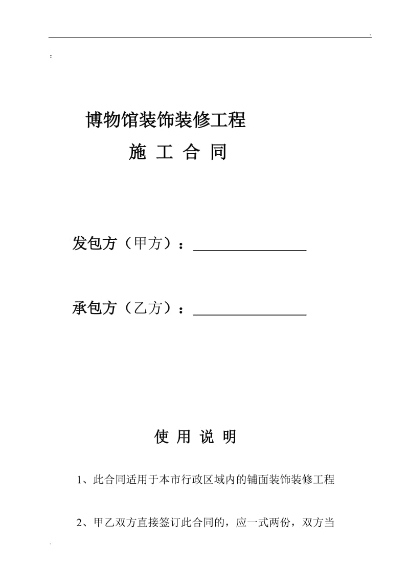 2019年博物馆装饰装修合同.doc_第1页