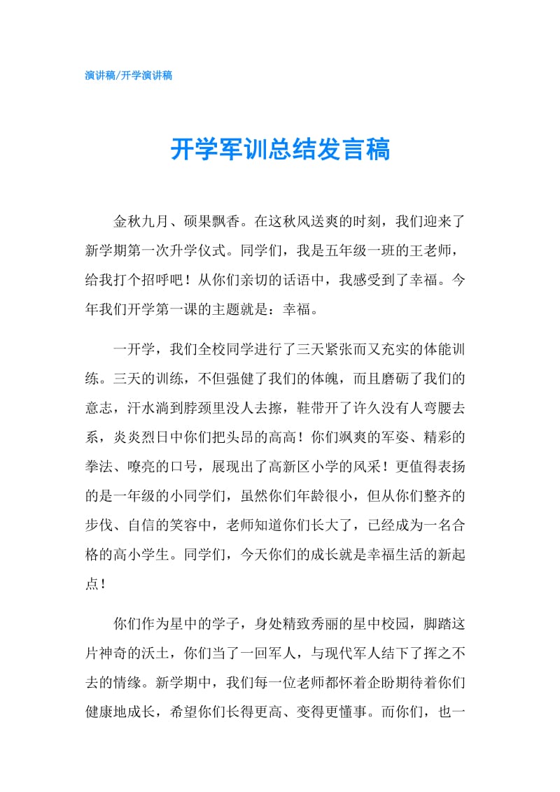 开学军训总结发言稿.doc_第1页