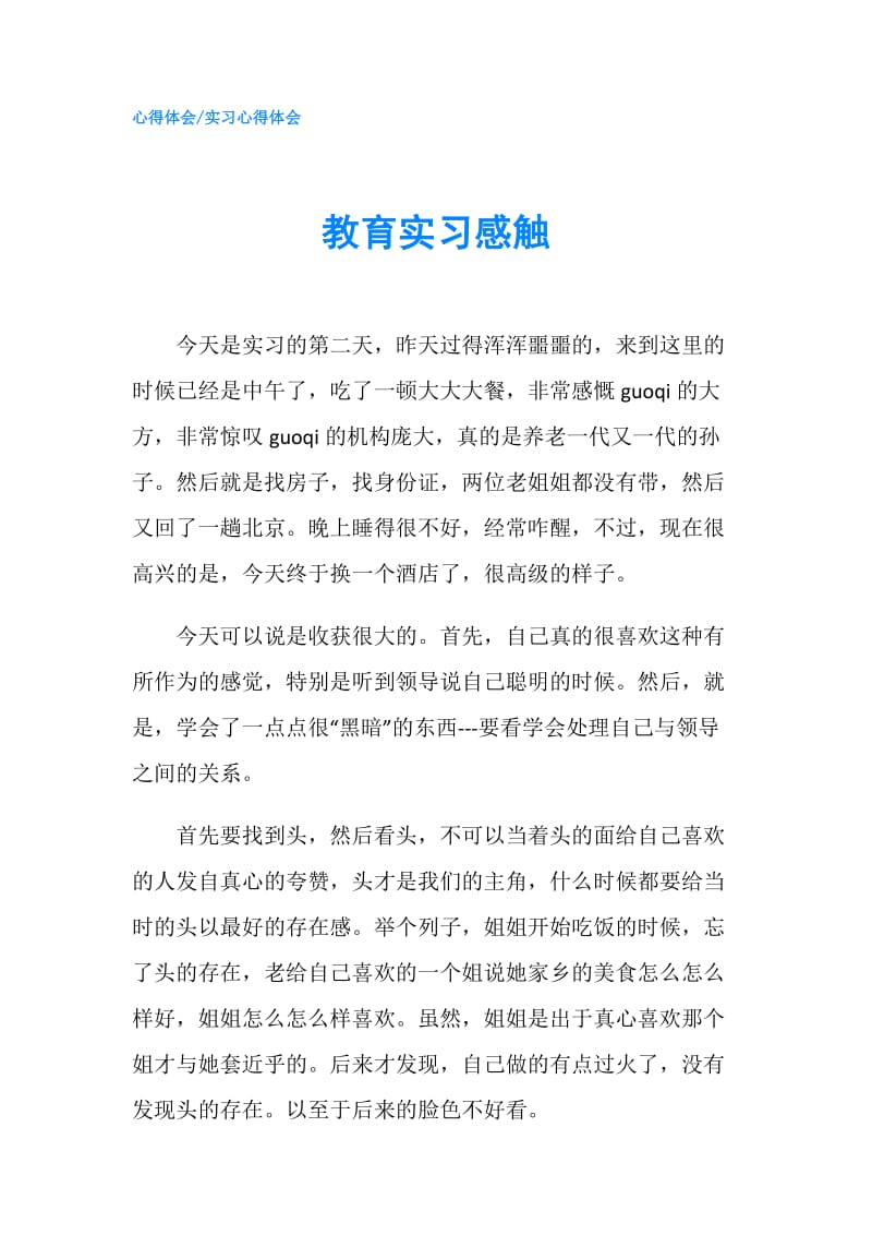 教育实习感触.doc_第1页