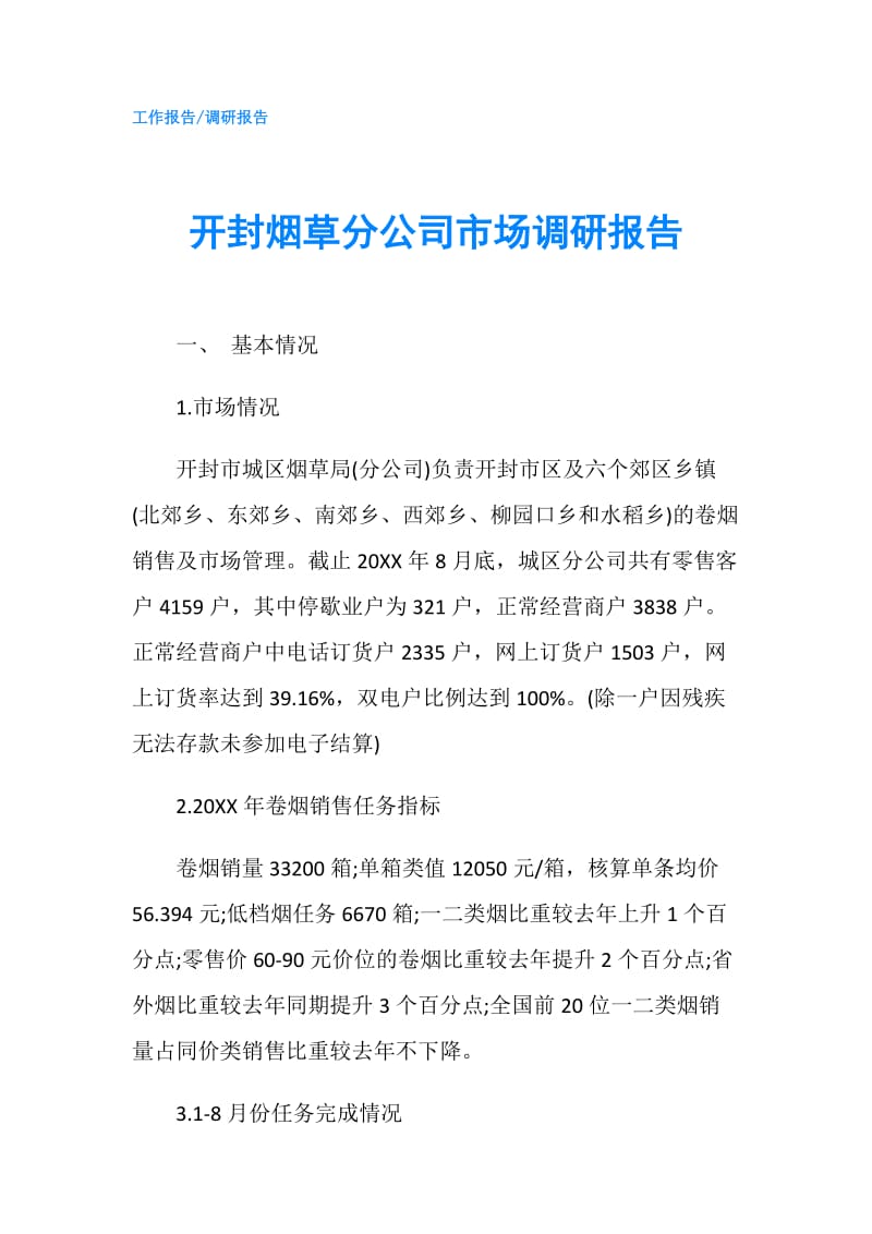 开封烟草分公司市场调研报告.doc_第1页