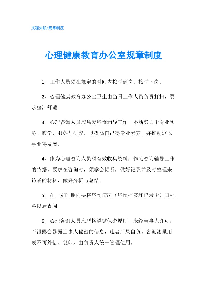 心理健康教育办公室规章制度.doc_第1页