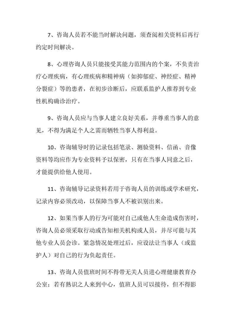 心理健康教育办公室规章制度.doc_第2页