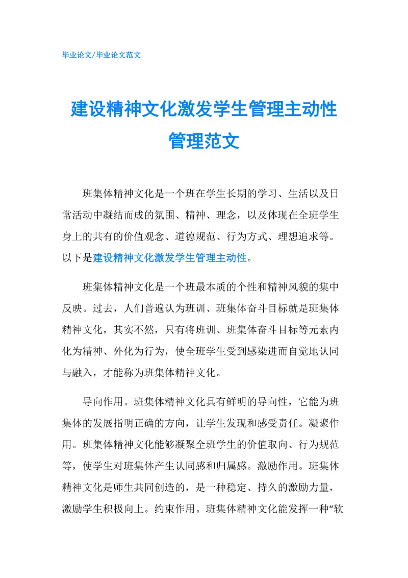 建设精神文化激发学生管理主动性管理范文.doc_第1页