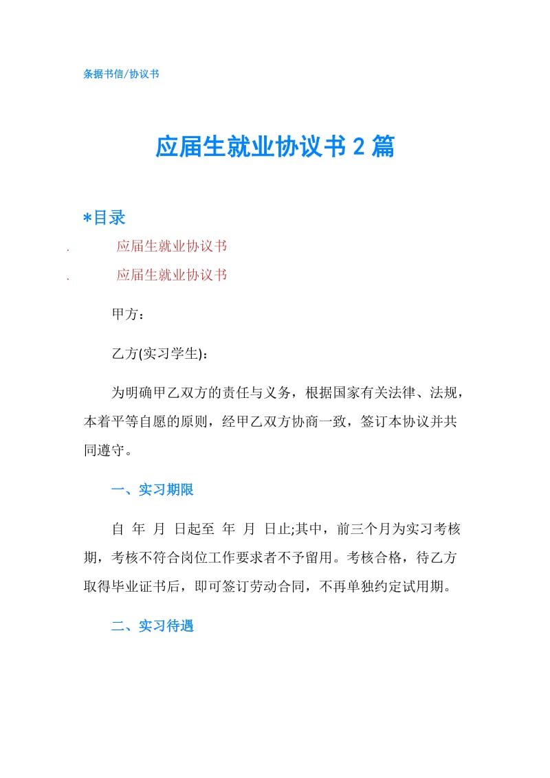 应届生就业协议书2篇.doc_第1页