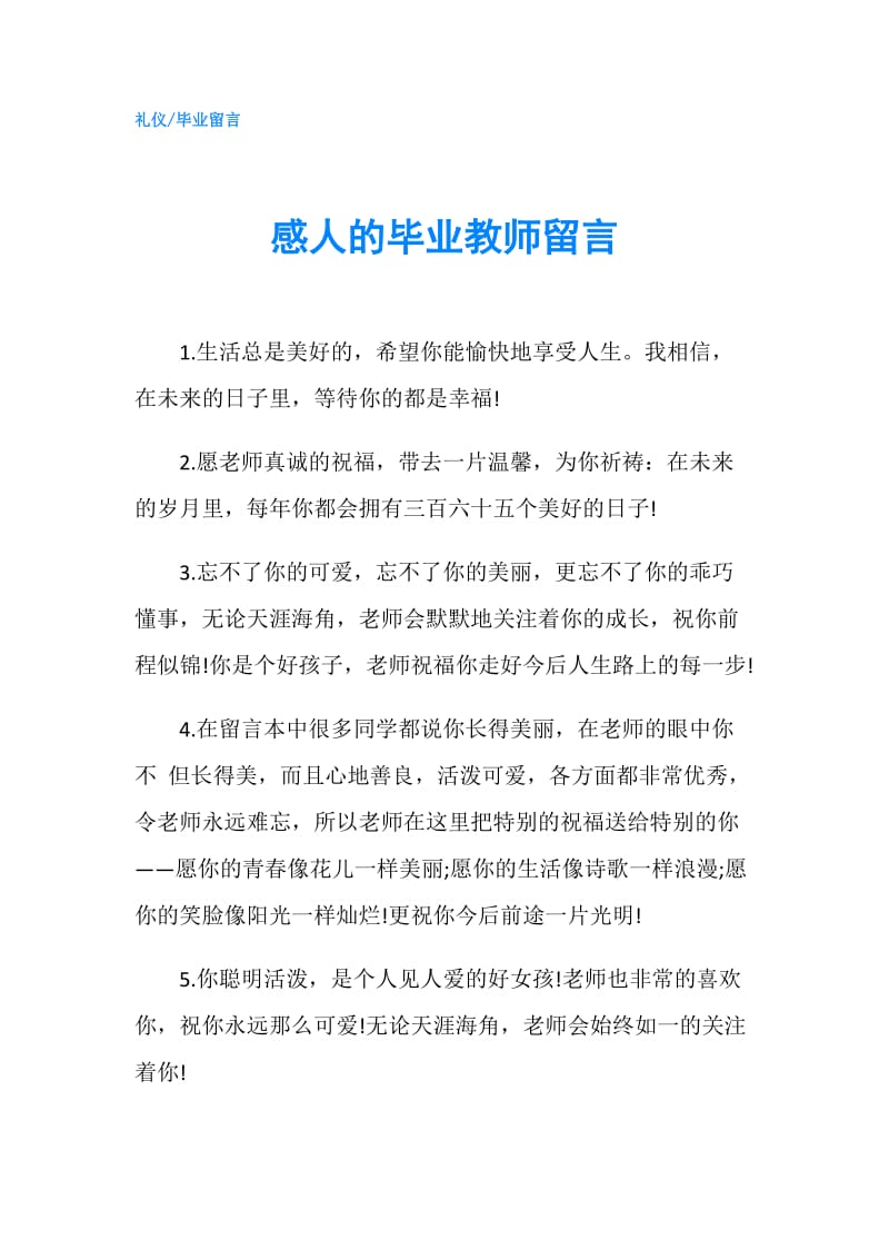 感人的毕业教师留言.doc_第1页