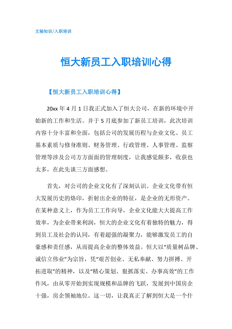 恒大新员工入职培训心得.doc_第1页