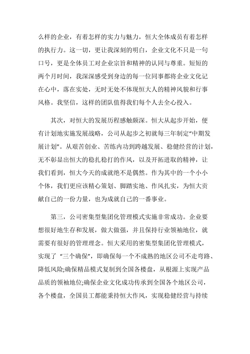 恒大新员工入职培训心得.doc_第2页