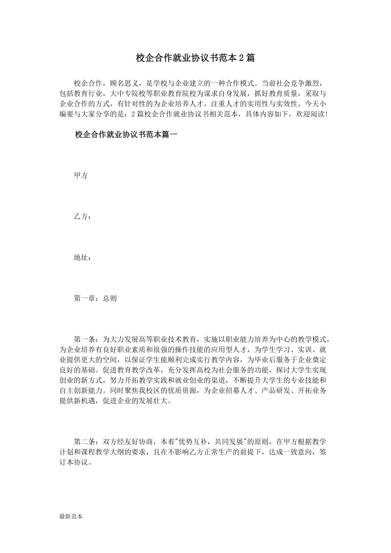 校企合作就业协议书范本.doc_第1页