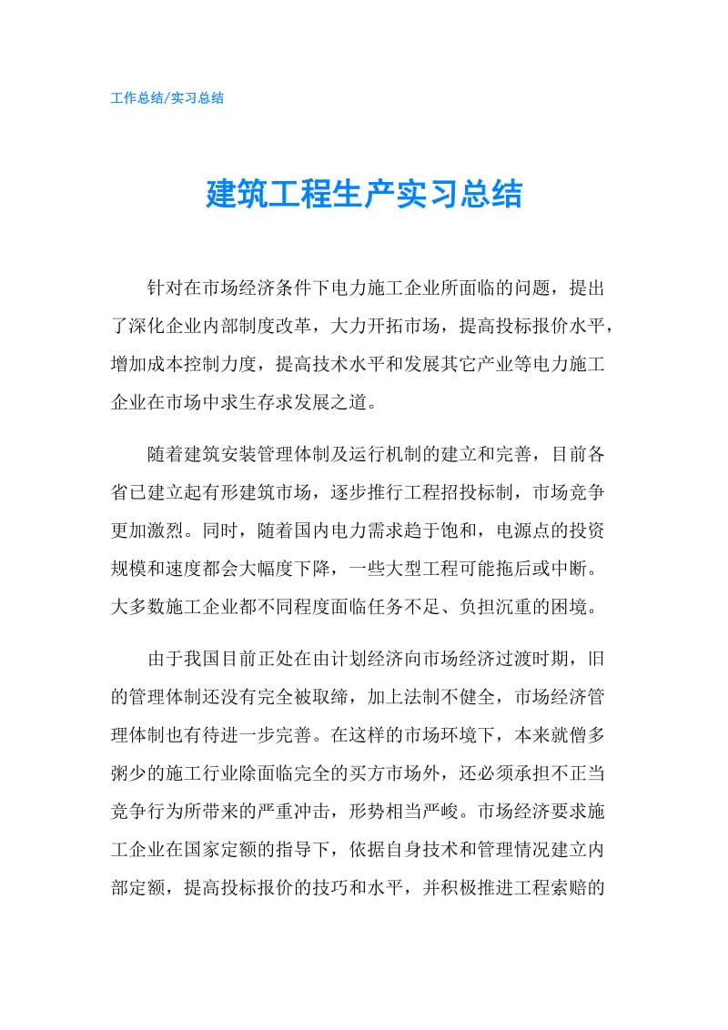 建筑工程生产实习总结.doc_第1页