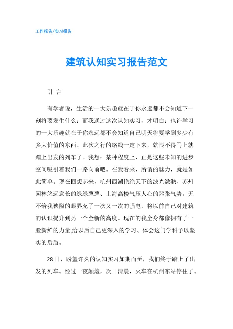 建筑认知实习报告范文.doc_第1页