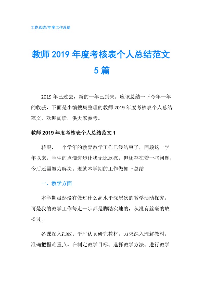 教师2019年度考核表个人总结范文5篇.doc_第1页