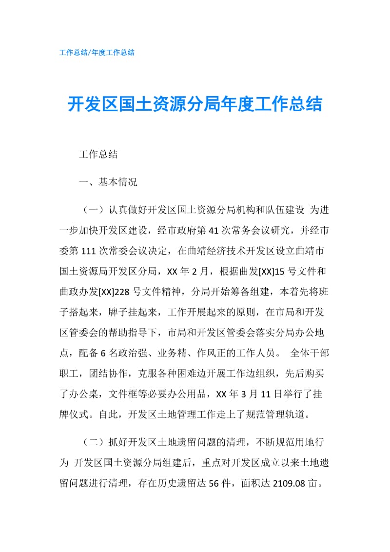 开发区国土资源分局年度工作总结.doc_第1页