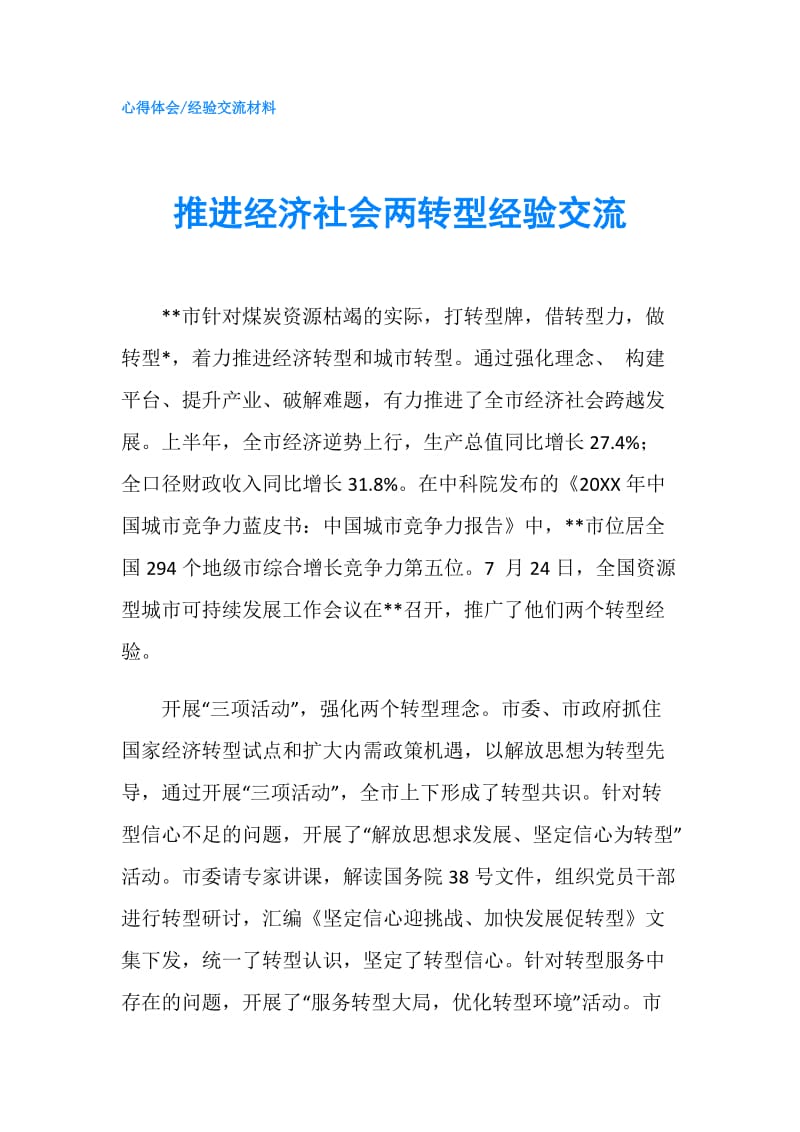 推进经济社会两转型经验交流.doc_第1页