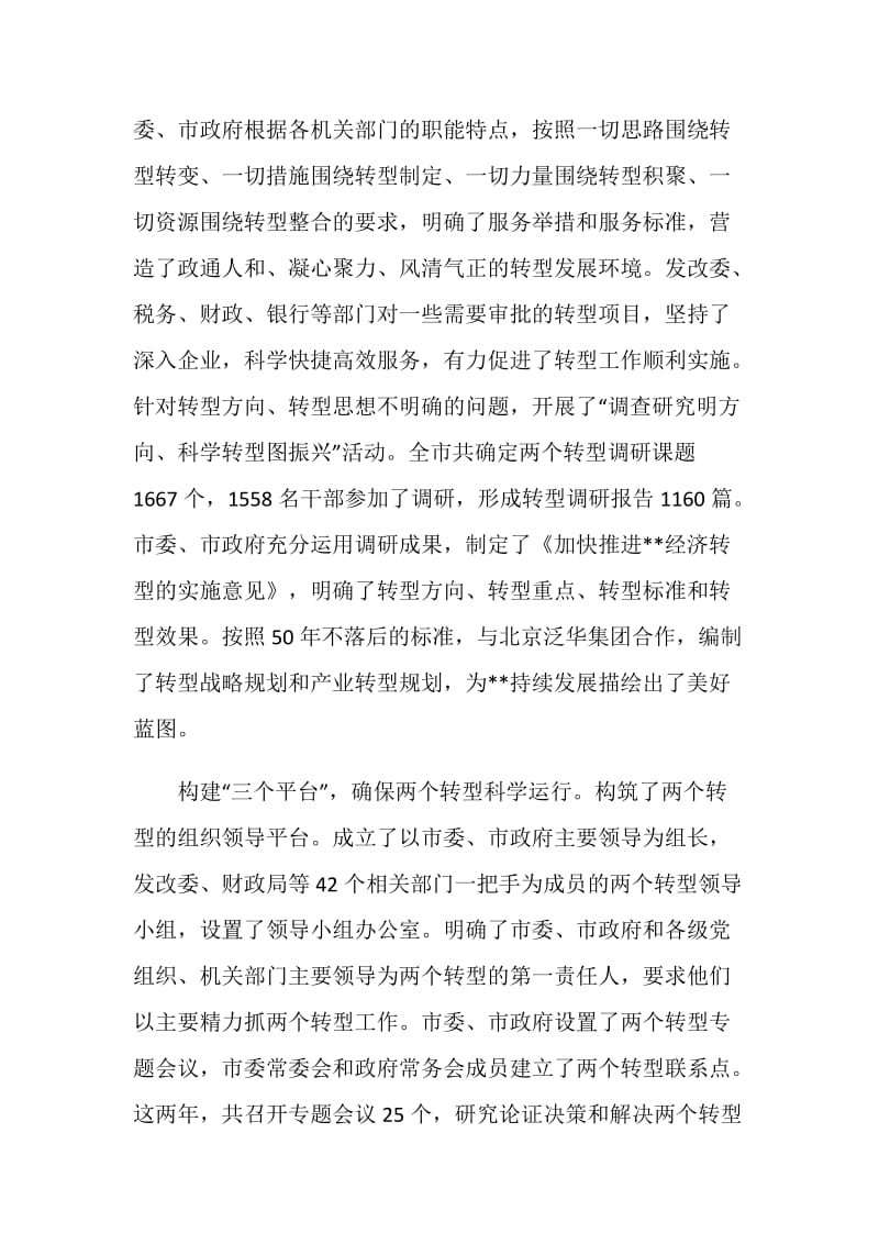 推进经济社会两转型经验交流.doc_第2页