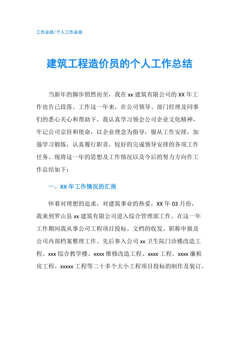 建筑工程造价员的个人工作总结.doc_第1页