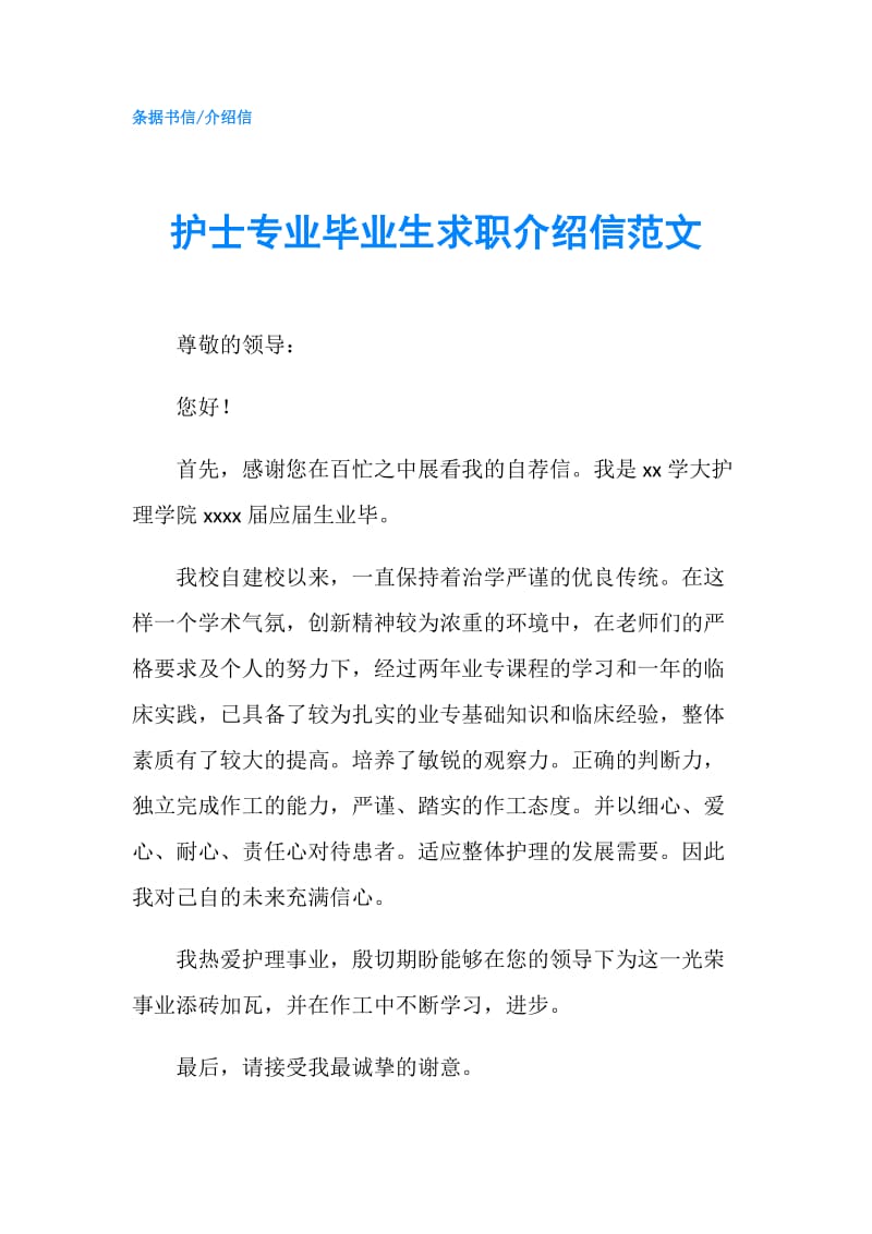 护士专业毕业生求职介绍信范文.doc_第1页