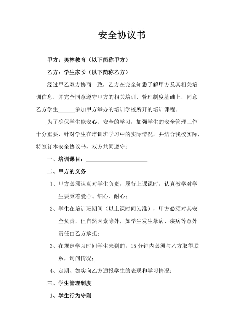 培训学校安全协议.doc_第2页