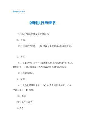 強(qiáng)制執(zhí)行申請書.doc