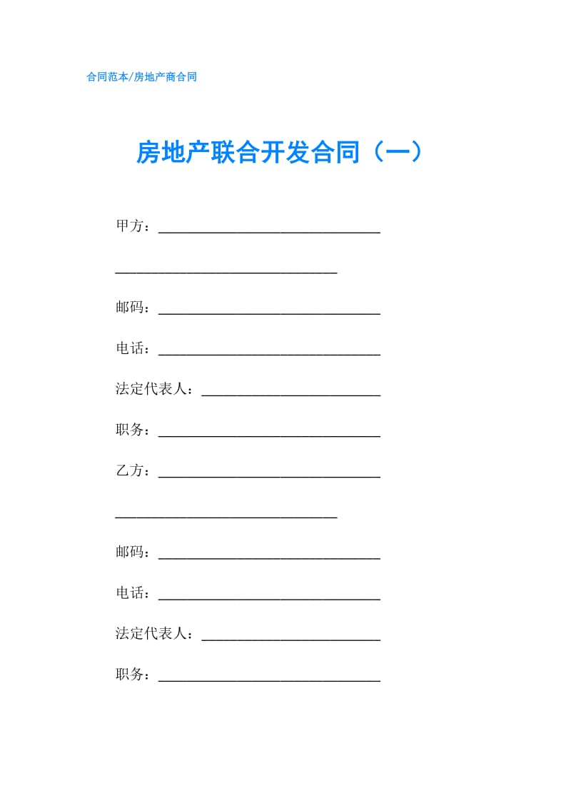 房地产联合开发合同（一）.doc_第1页