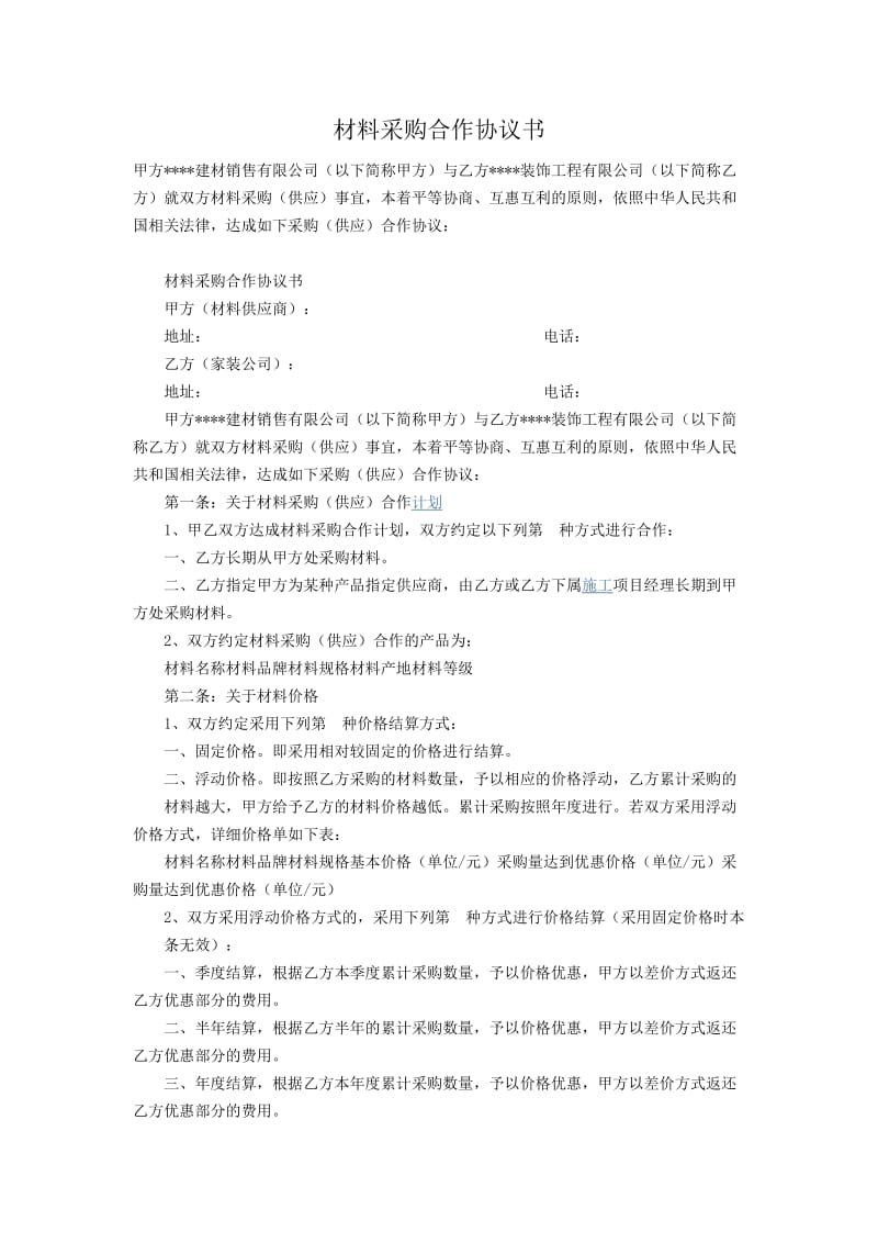 材料采购合作协议书.doc_第1页