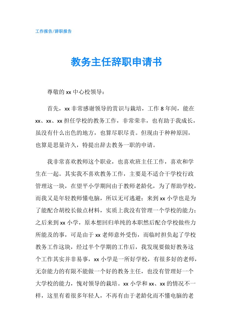 教务主任辞职申请书.doc_第1页