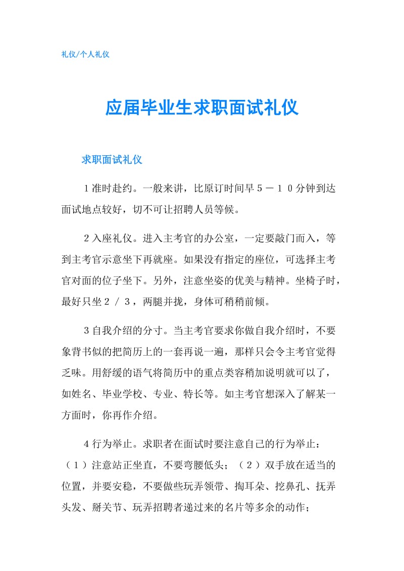 应届毕业生求职面试礼仪.doc_第1页