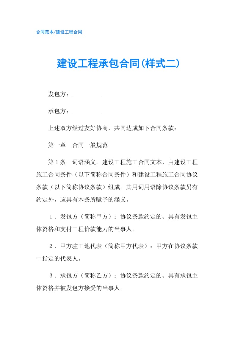 建设工程承包合同(样式二).doc_第1页