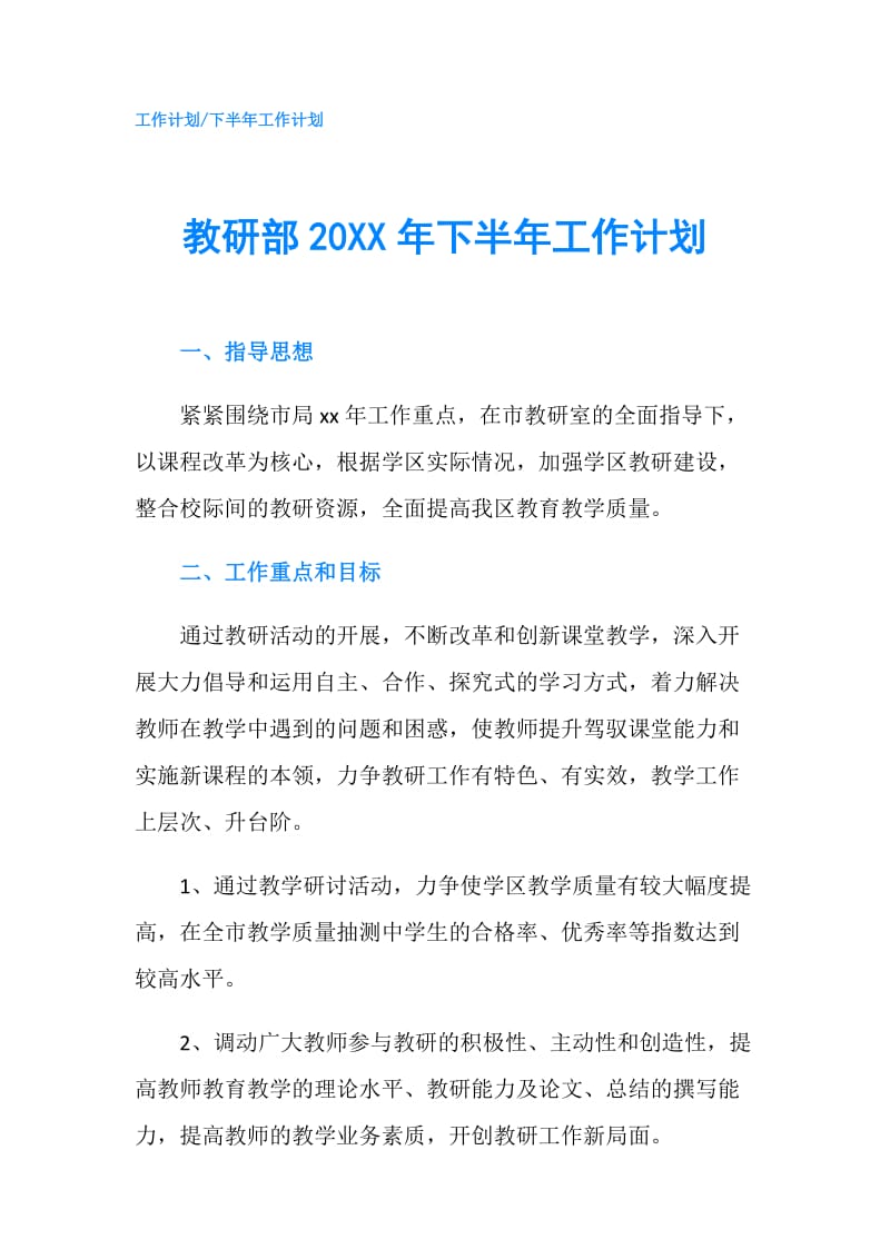 教研部20XX年下半年工作计划.doc_第1页