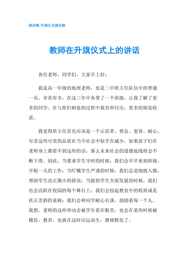 教师在升旗仪式上的讲话.doc_第1页