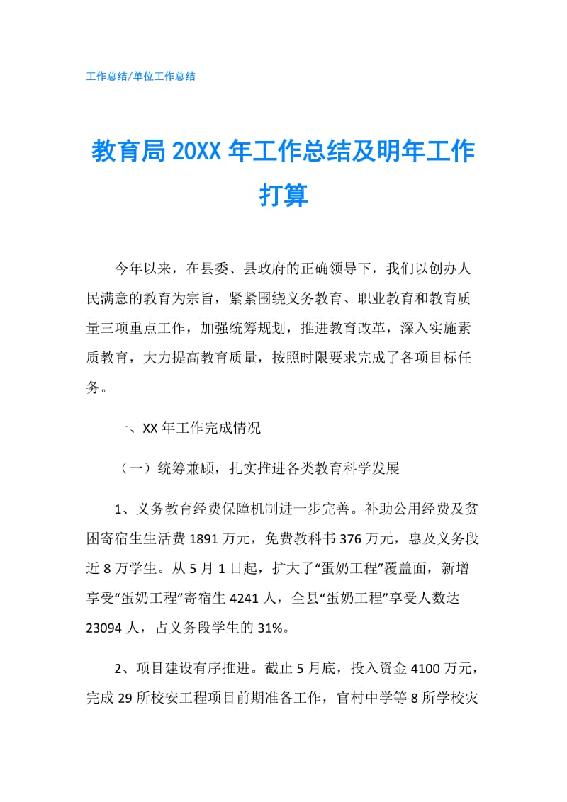 教育局20XX年工作总结及明年工作打算.doc_第1页