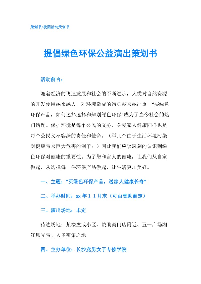 提倡绿色环保公益演出策划书.doc_第1页