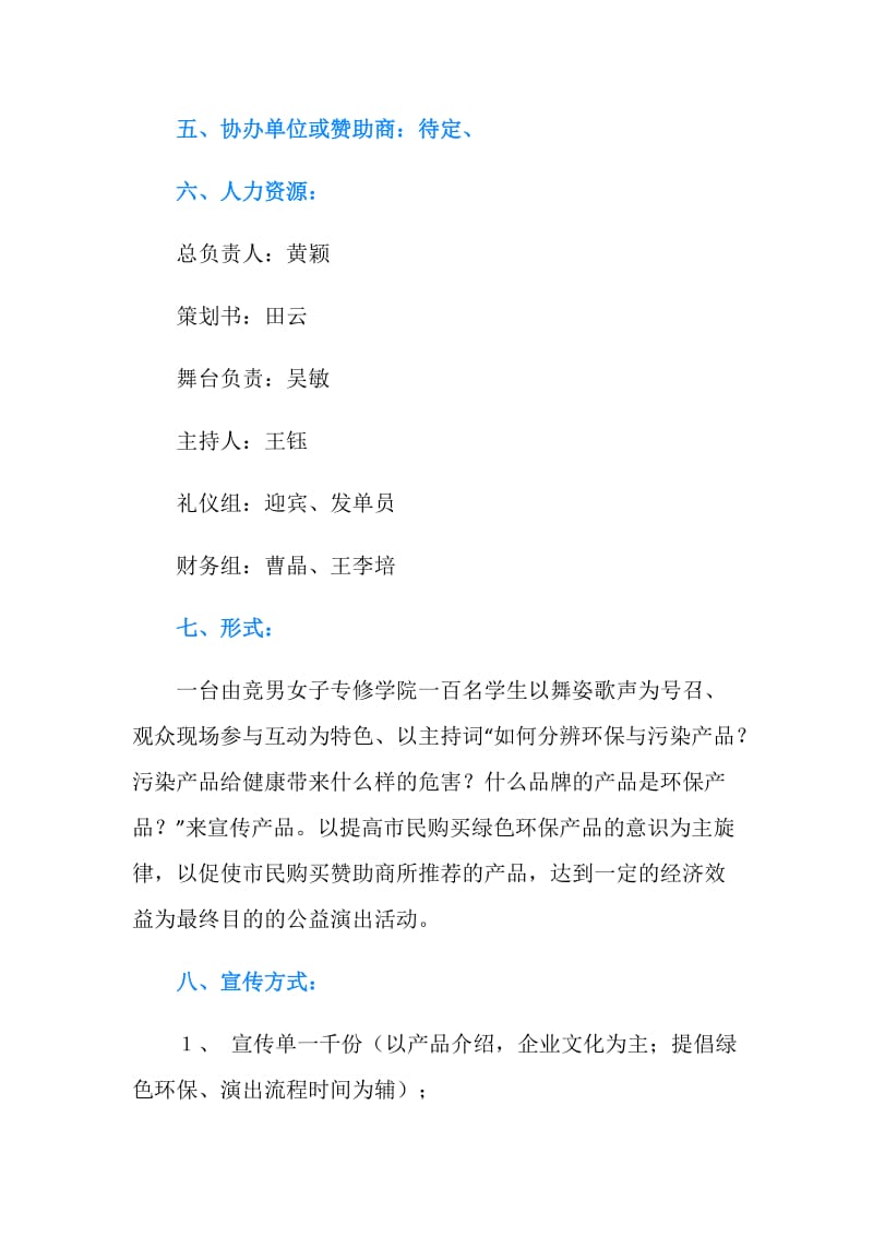 提倡绿色环保公益演出策划书.doc_第2页