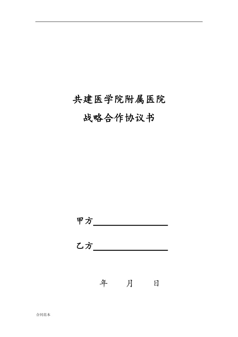 2019年附属医院共建协议书.docx_第1页