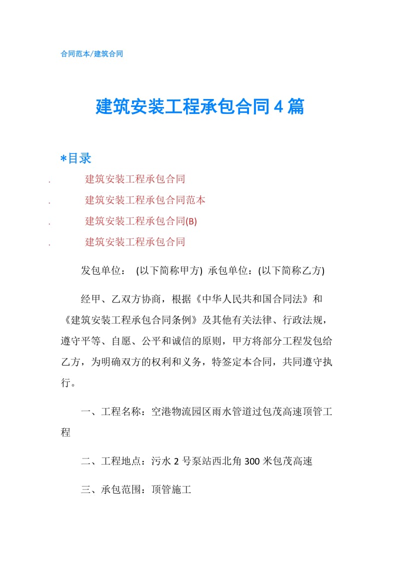 建筑安装工程承包合同4篇.doc_第1页