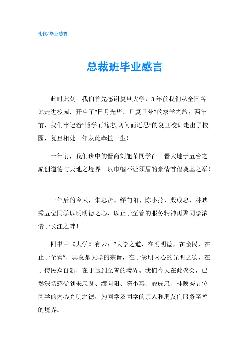 总裁班毕业感言.doc_第1页