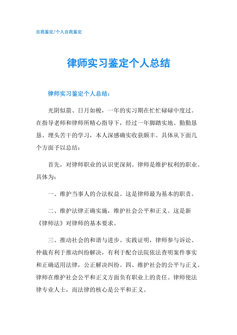 律师实习鉴定个人总结.doc_第1页