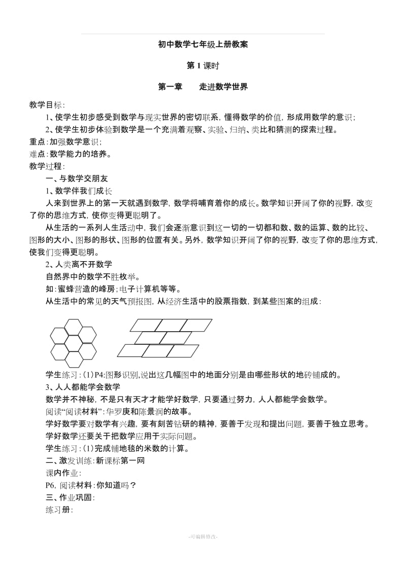 华师版七年级上数学教案.doc_第1页