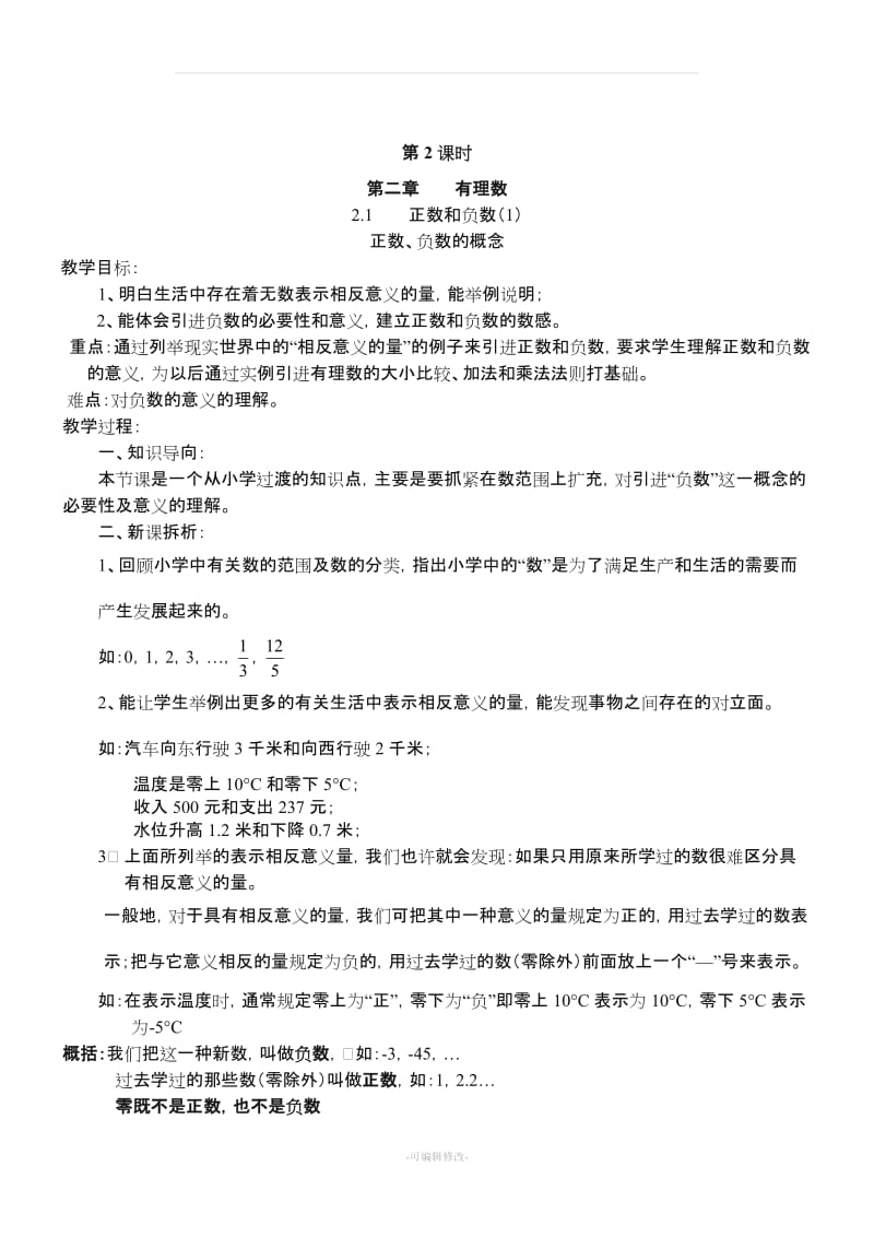 华师版七年级上数学教案.doc_第2页