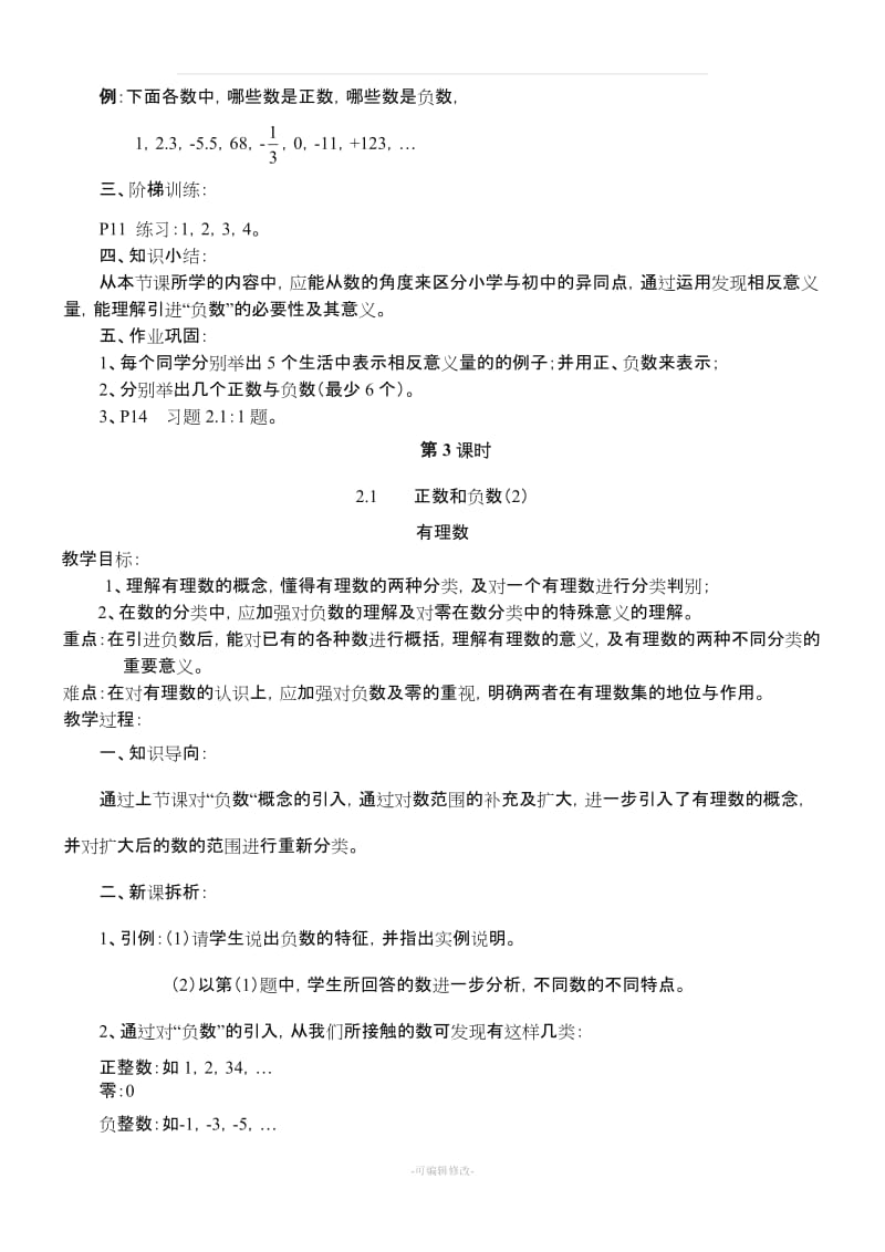 华师版七年级上数学教案.doc_第3页