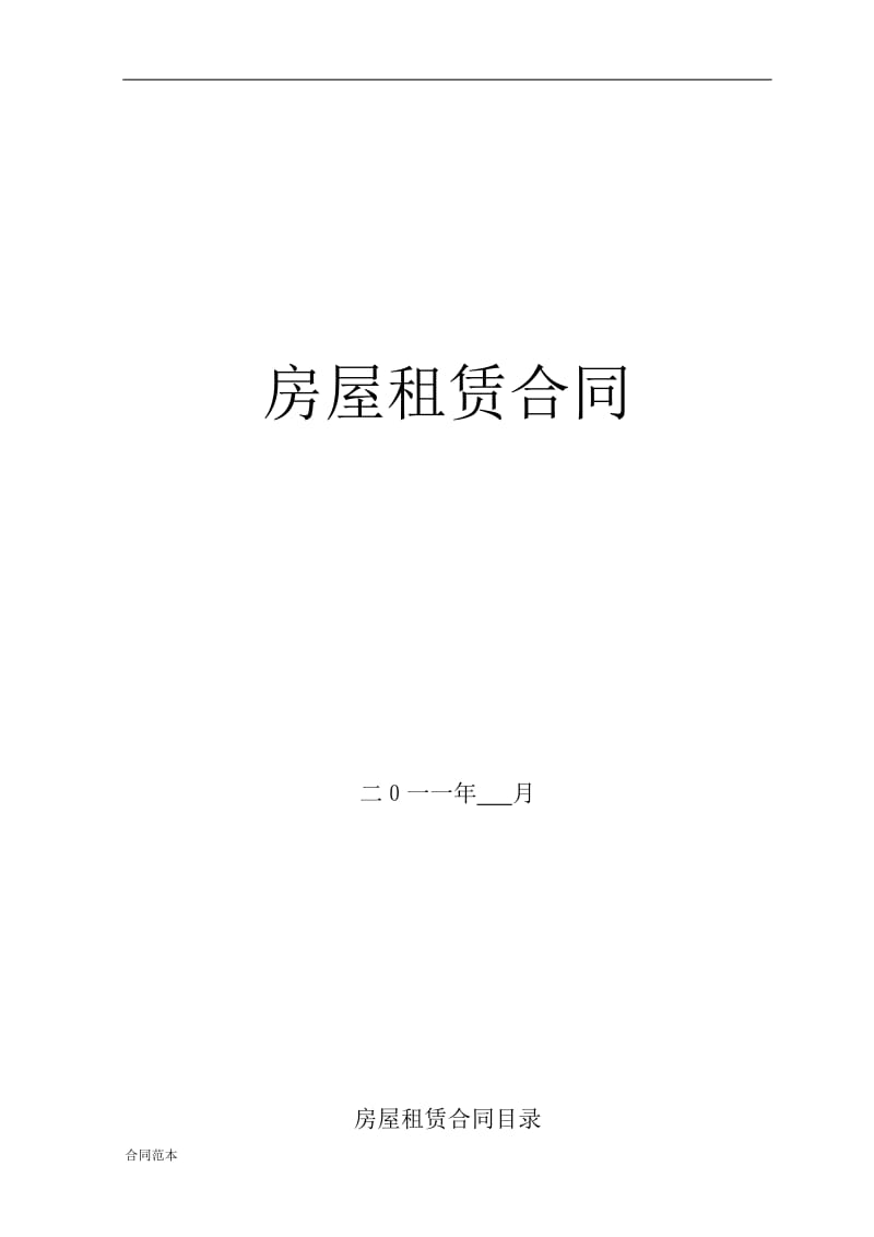 2019年房屋租赁合同范本.doc_第1页