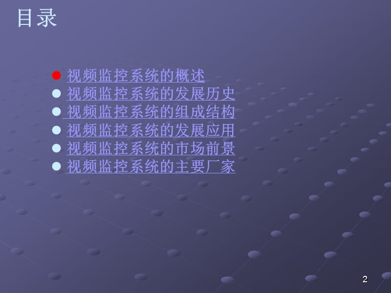 视频监控系统介绍资料ppt课件_第2页