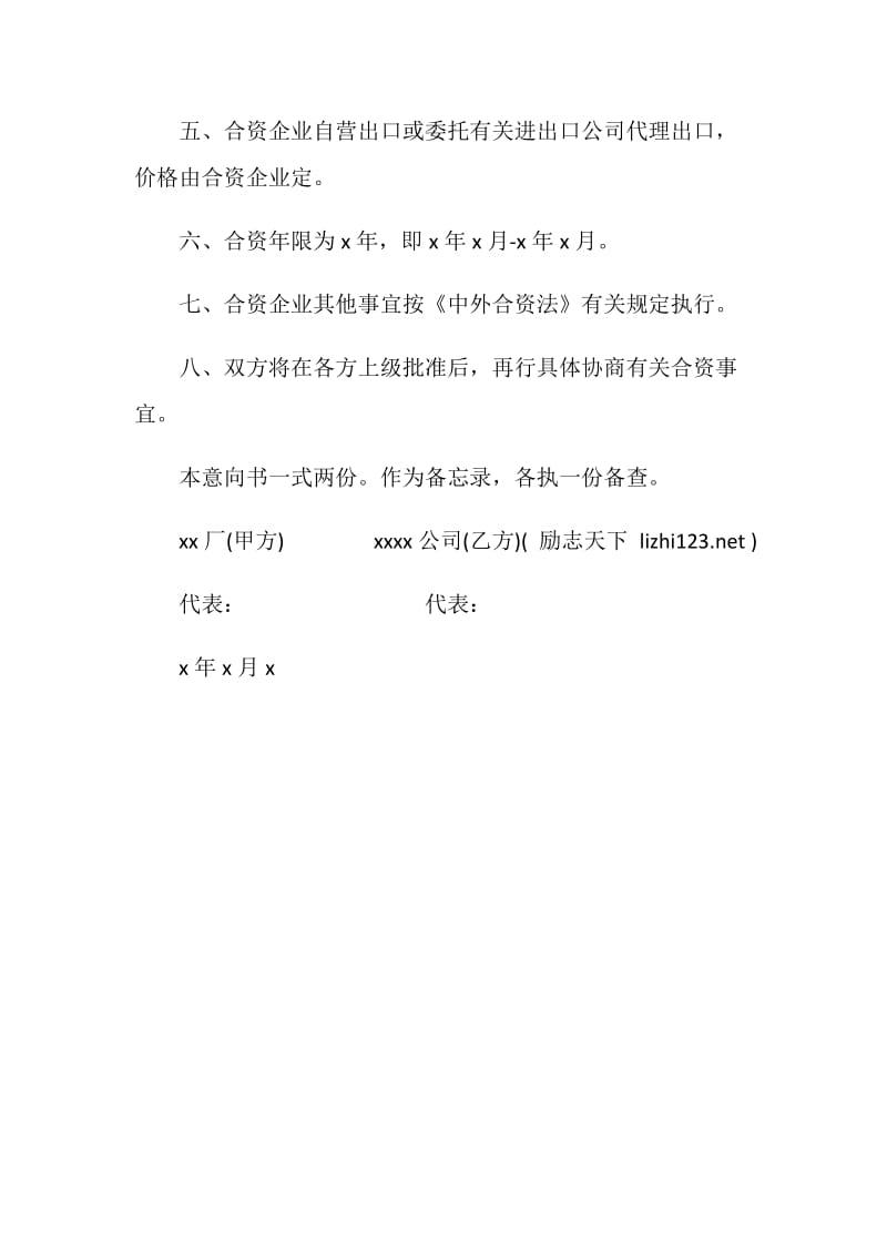 建立合资企业意向书范例.doc_第2页