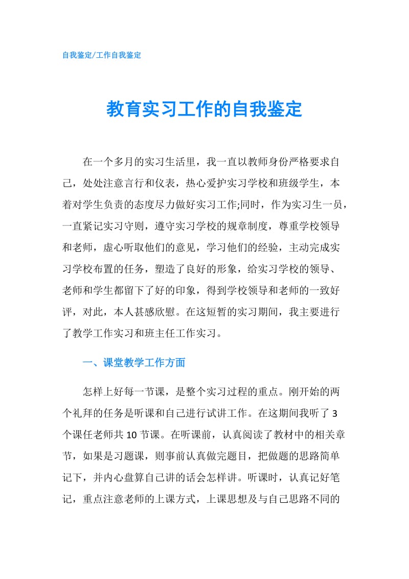 教育实习工作的自我鉴定.doc_第1页