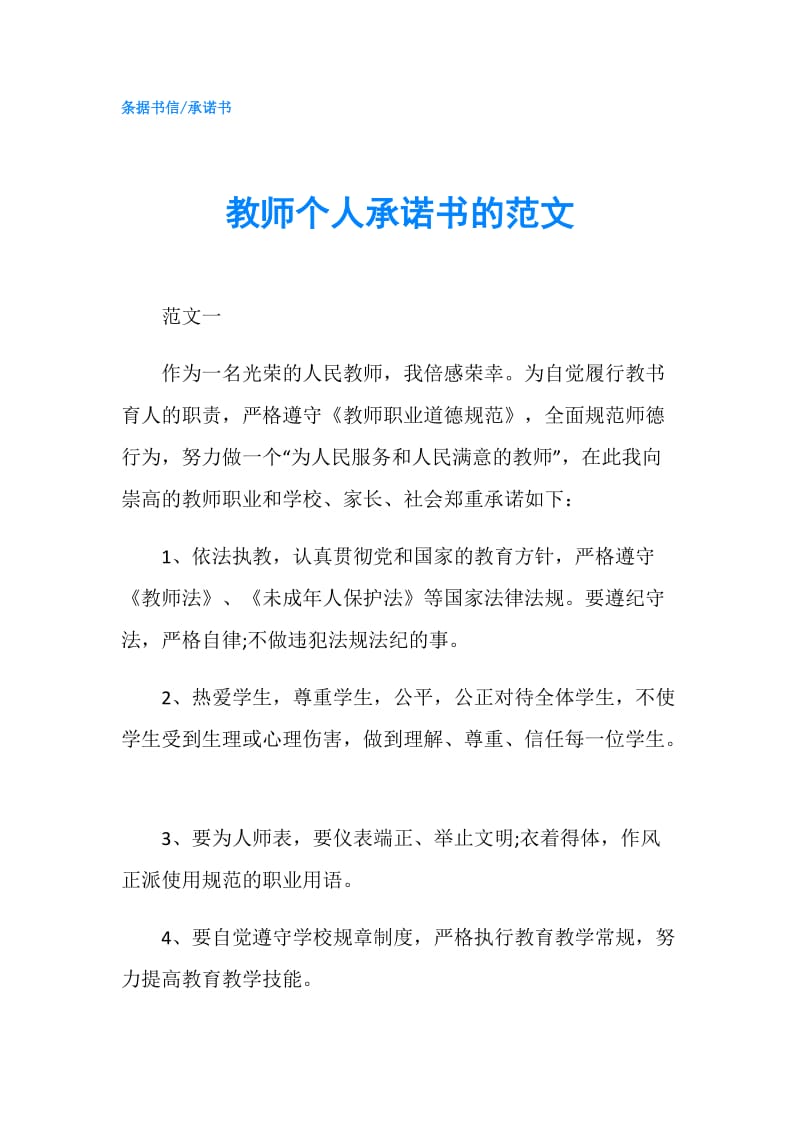 教师个人承诺书的范文.doc_第1页