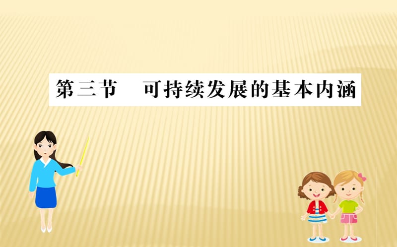 2018 --2019学年湘教版 必修二 ：第四章+人类与地理环境的协调发展+4.3+可持续发展的基本内涵（教师用书）+课件（15张）_第1页