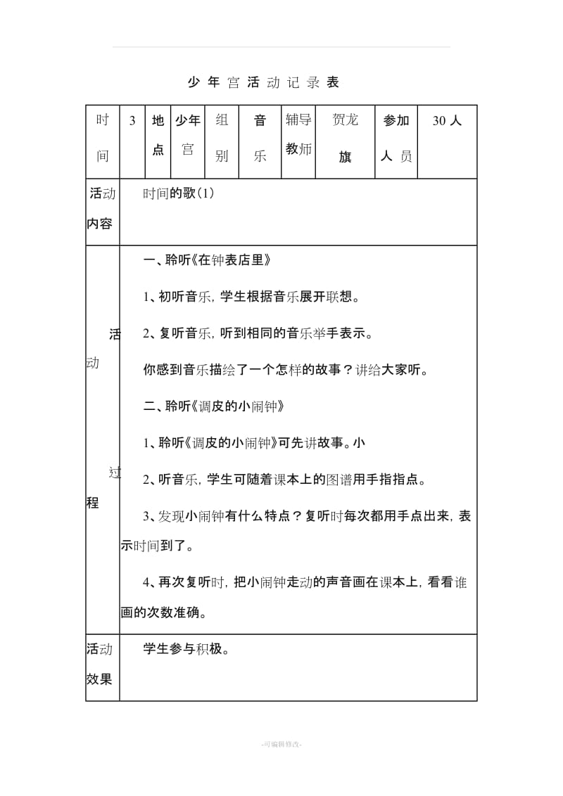 乡村少年宫活动记录.doc_第3页